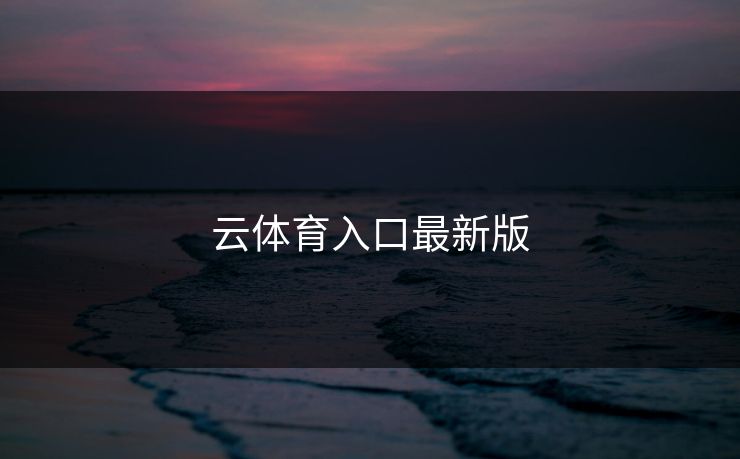 云体育入口最新版