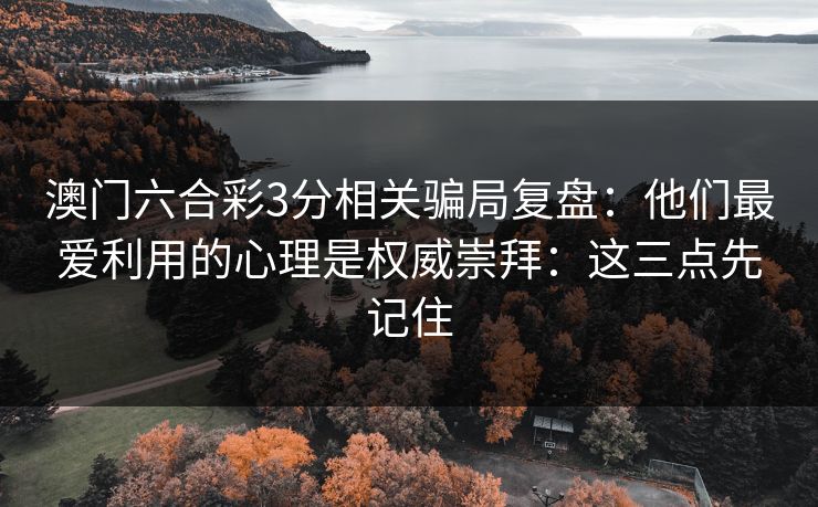 澳门六合彩3分相关骗局复盘：他们最爱利用的心理是权威崇拜：这三点先记住